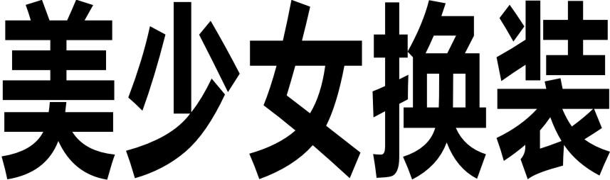 美少女换装