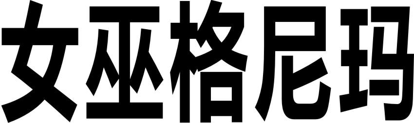 女巫格尼玛