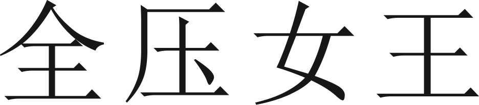 全压女王