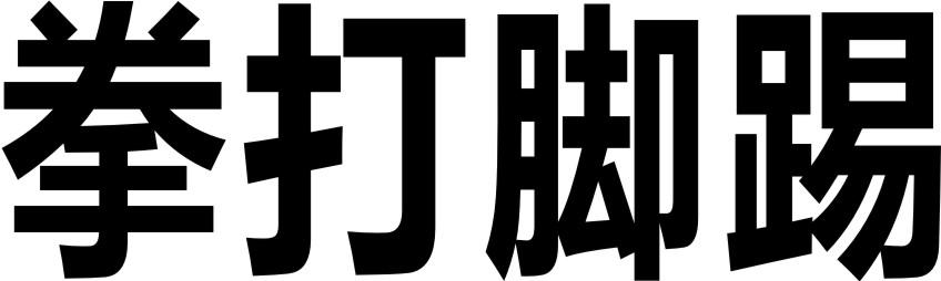 拳打脚踢