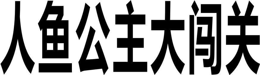 人鱼公主大闯关
