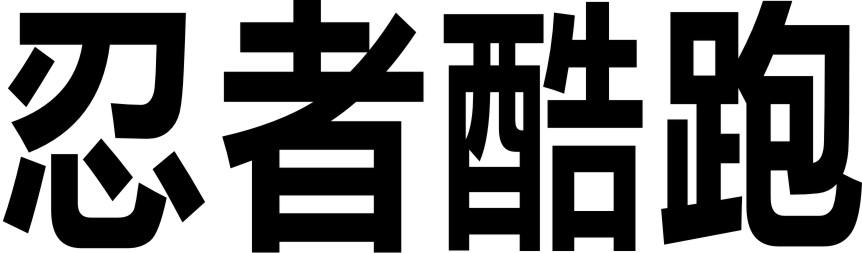 忍者酷跑