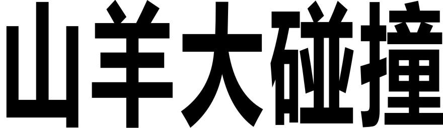 山羊大碰撞