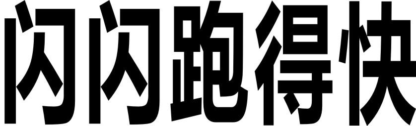闪闪跑得快