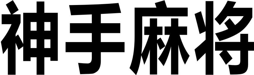 神手麻将