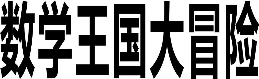 数学王国大冒险