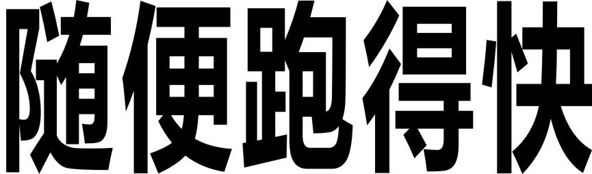 随便跑得快