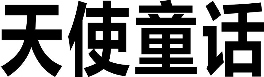 天使童话