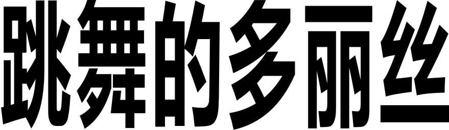 跳舞的多丽丝
