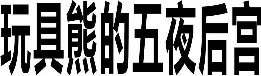 玩具熊的五夜后宫