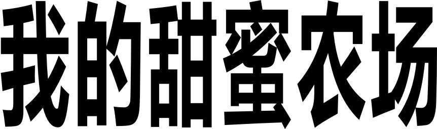 我的甜蜜农场