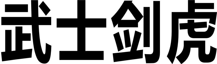 武士剑虎