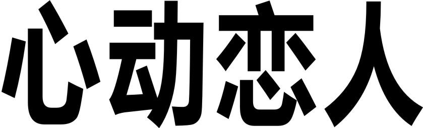 心动恋人