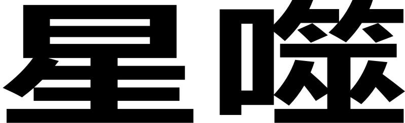 星噬