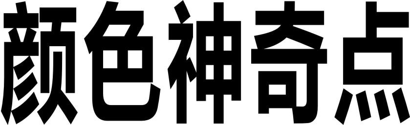 颜色神奇点
