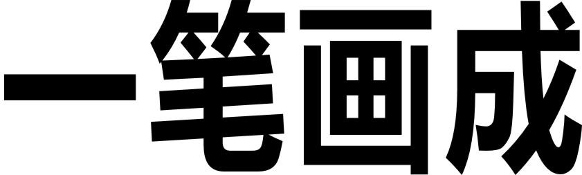 一笔画成