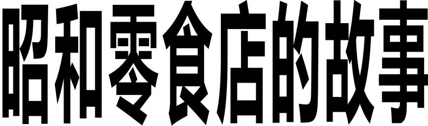 昭和零食店的故事