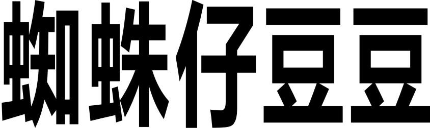 蜘蛛仔豆豆