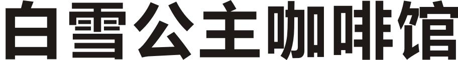 白雪公主咖啡馆
