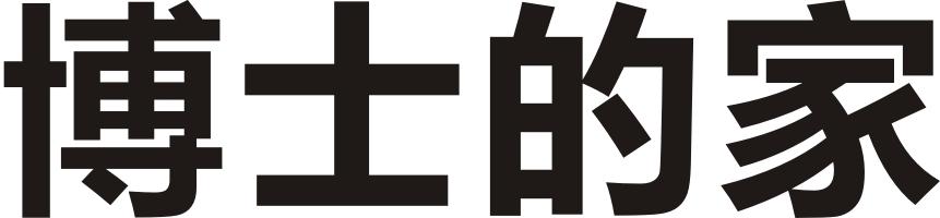 博士的家