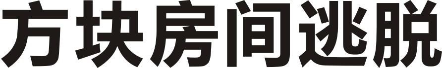 方块房间逃脱