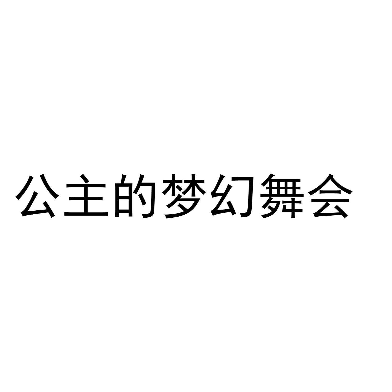公主的梦幻舞会