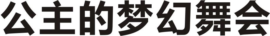 公主的梦幻舞会