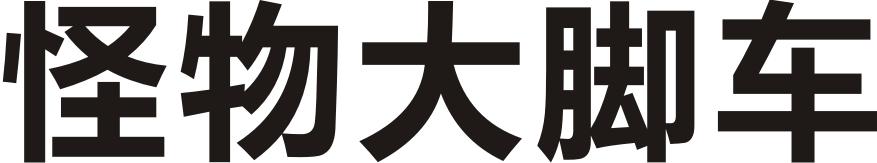 怪物大脚车