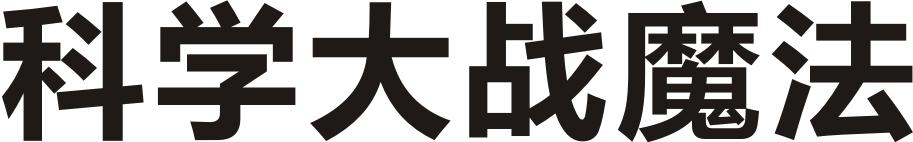 科学大战魔法
