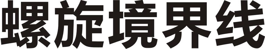 螺旋境界线