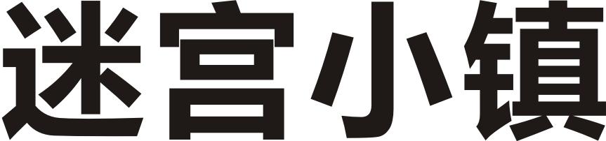 迷宫小镇