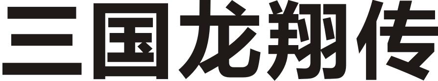 三国龙翔传