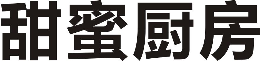甜蜜厨房