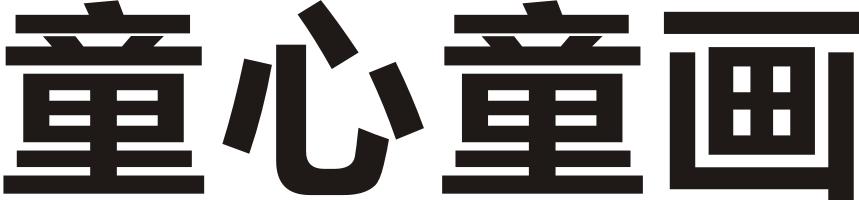 童心童画