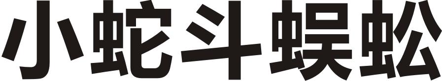 小蛇斗蜈蚣