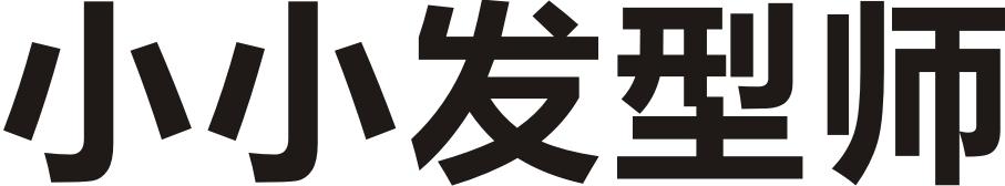 小小发型师