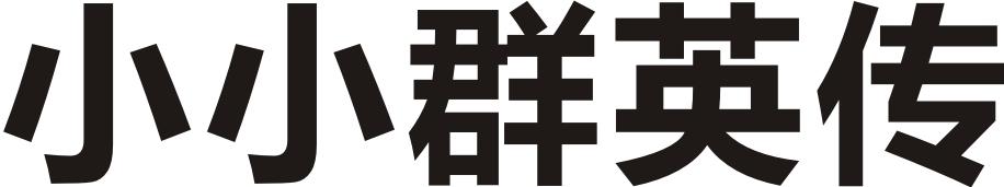 小小群英传