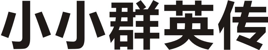 小小群英传