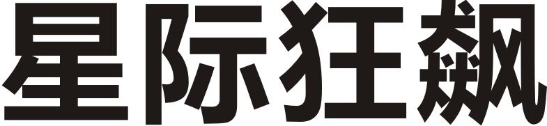 星际狂飙