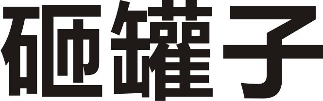 砸罐子