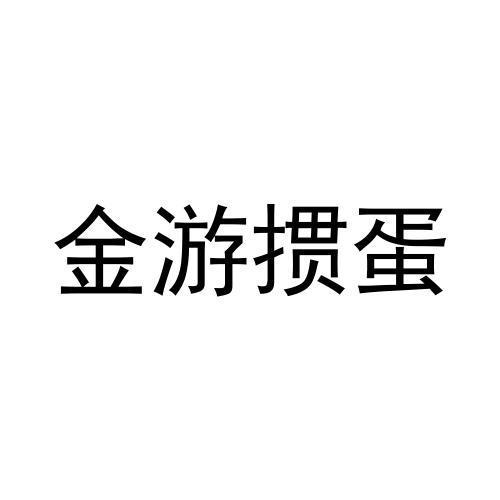 金游掼蛋