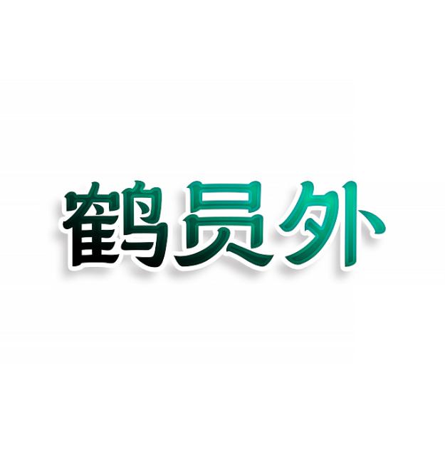 鹤员外