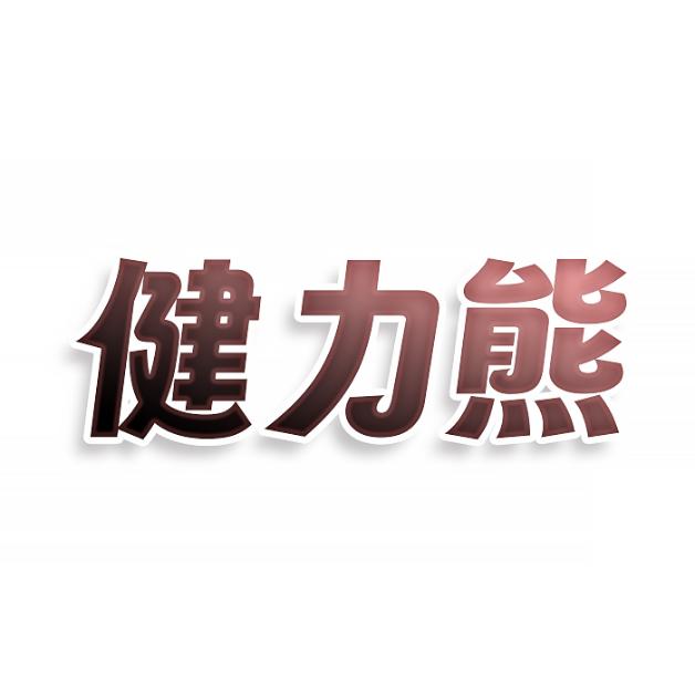 健力熊