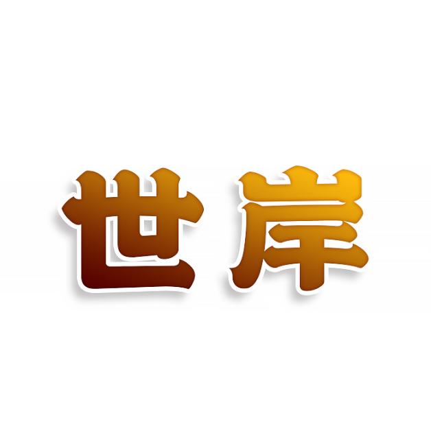 世岸