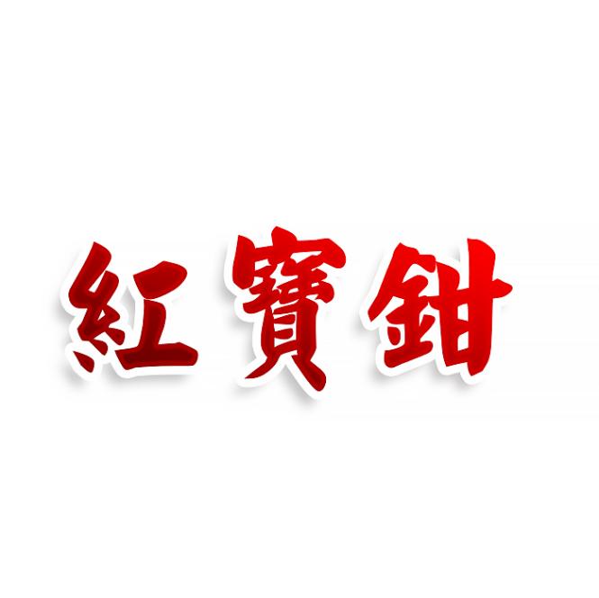 紅寳鉗