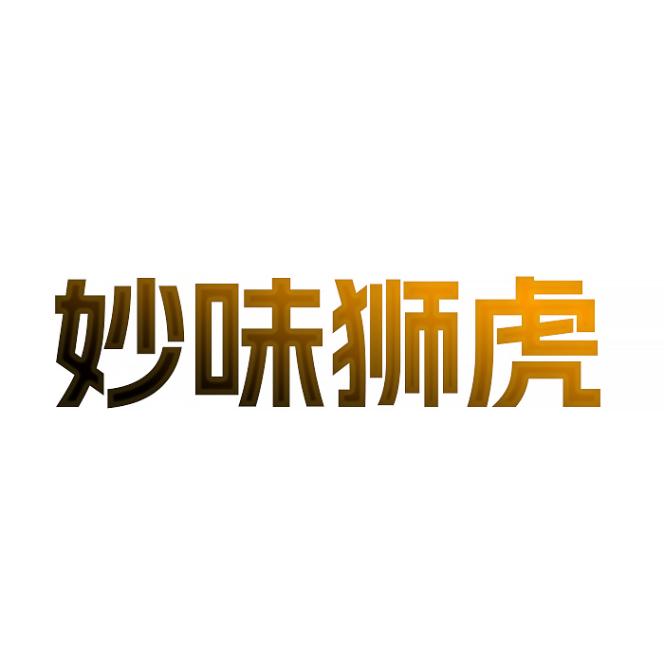 妙味狮虎