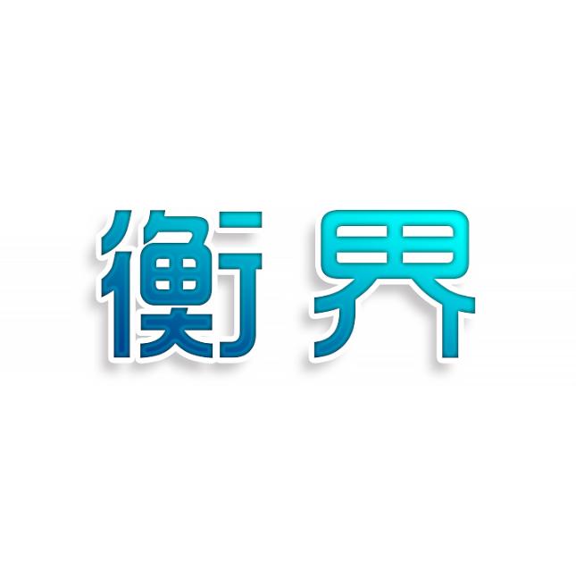 衡界