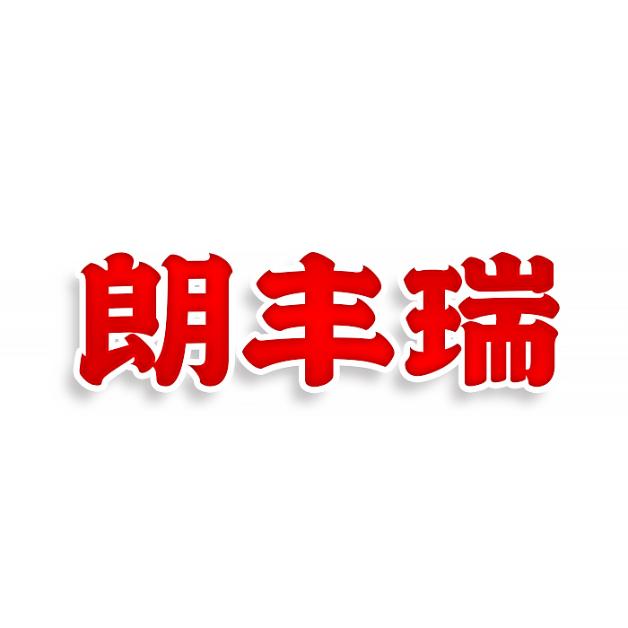 朗丰瑞