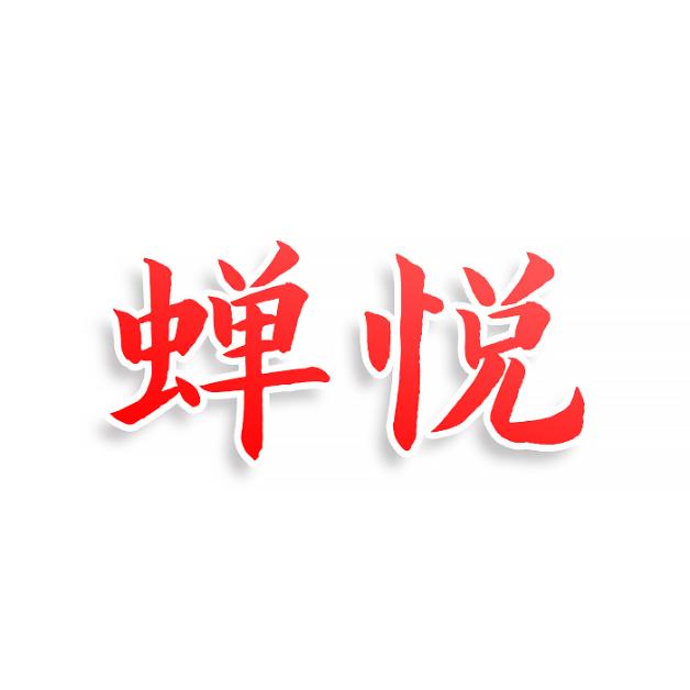 蝉悦