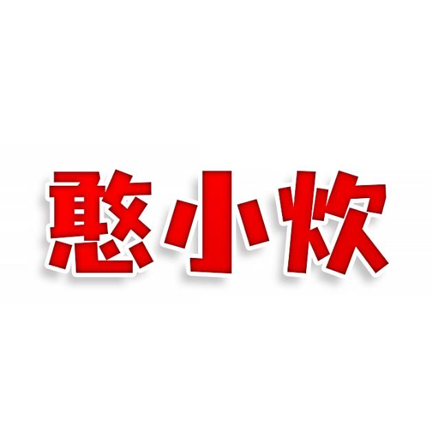 憨小炊